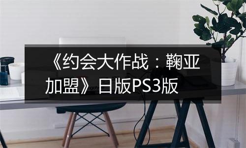 《约会大作战:鞠亚加盟》日版PS3版