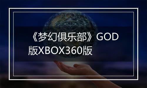《梦幻俱乐部》GOD版XBOX360版
