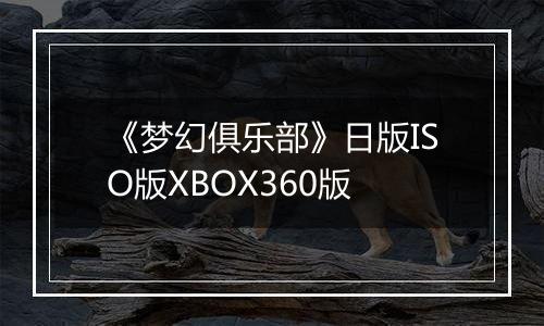 《梦幻俱乐部》日版ISO版XBOX360版