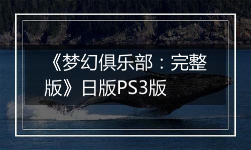 《梦幻俱乐部：完整版》日版PS3版
