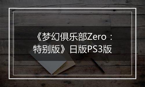 《梦幻俱乐部Zero：特别版》日版PS3版