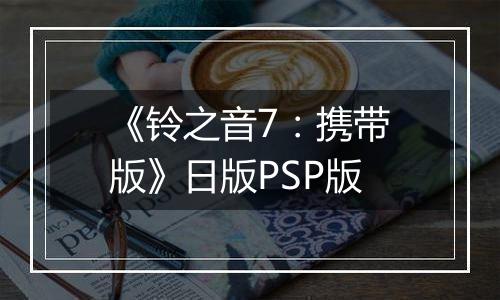 《铃之音7:携带版》日版PSP版
