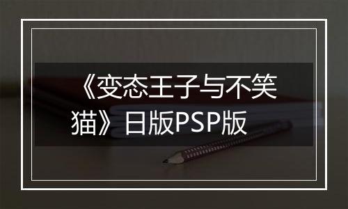 《变态王子与不笑猫》日版PSP版