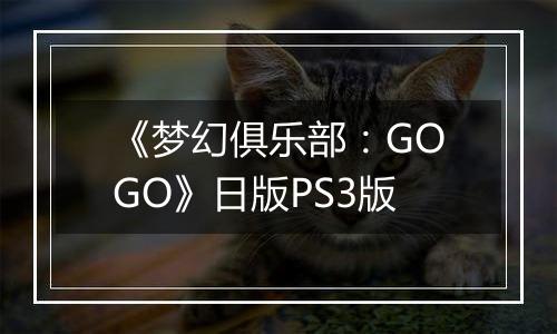 《梦幻俱乐部：GOGO》日版PS3版