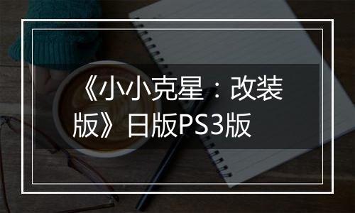 《小小克星：改装版》日版PS3版