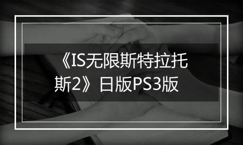 《IS无限斯特拉托斯2》日版PS3版