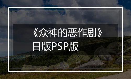 《众神的恶作剧》 日版PSP版