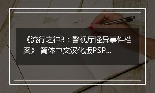 《流行之神3:警视厅怪异事件档案》 简体中文汉化版PSP版