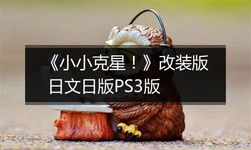 《小小克星!》改装版 日文日版PS3版