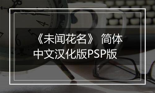 《未闻花名》 简体中文汉化版PSP版