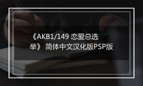 《AKB1/149 恋爱总选举》 简体中文汉化版PSP版