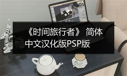 《时间旅行者》 简体中文汉化版PSP版