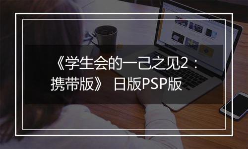 《学生会的一己之见2:携带版》 日版PSP版