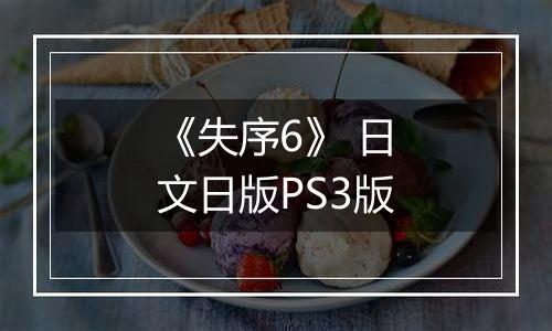 《失序6》 日文日版PS3版