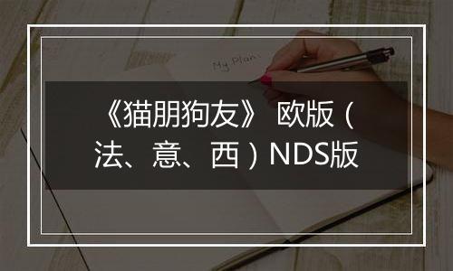 《猫朋狗友》 欧版(法、意、西)NDS版