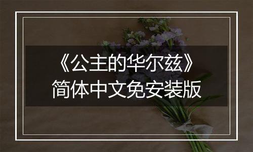 《公主的华尔兹》简体中文免安装版