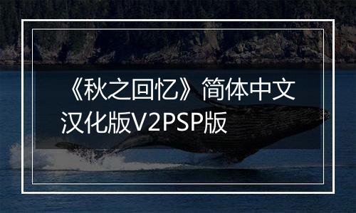 《秋之回忆》简体中文汉化版V2PSP版