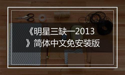 《明星三缺一2013》简体中文免安装版