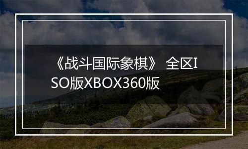 《战斗国际象棋》 全区ISO版XBOX360版