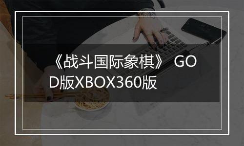 《战斗国际象棋》 GOD版XBOX360版