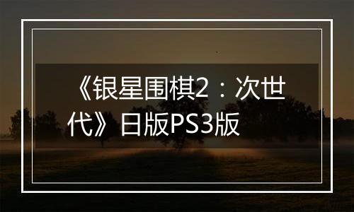 《银星围棋2：次世代》日版PS3版