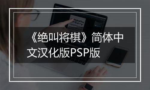 《绝叫将棋》简体中文汉化版PSP版