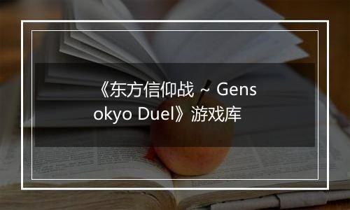 《东方信仰战 ~ Gensokyo Duel》游戏库