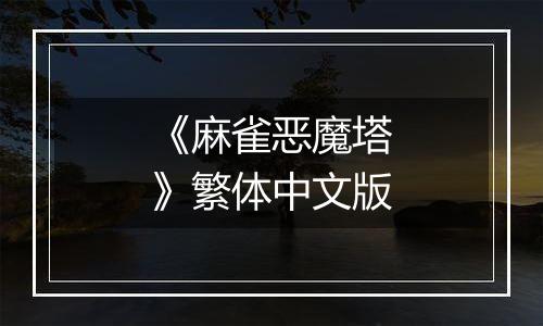 《麻雀恶魔塔》繁体中文版