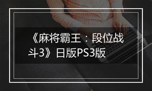 《麻将霸王：段位战斗3》日版PS3版