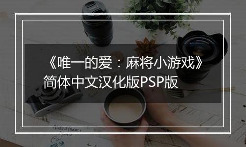 《唯一的爱：麻将小游戏》简体中文汉化版PSP版