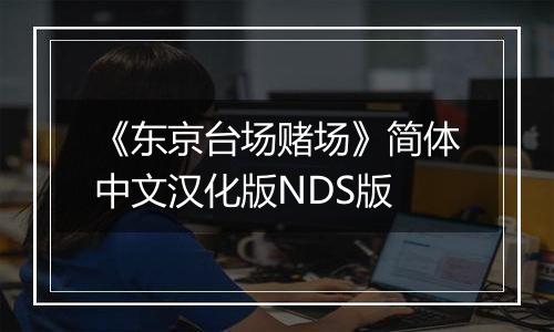 《东京台场赌场》简体中文汉化版NDS版