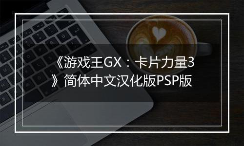 《游戏王GX：卡片力量3》简体中文汉化版PSP版