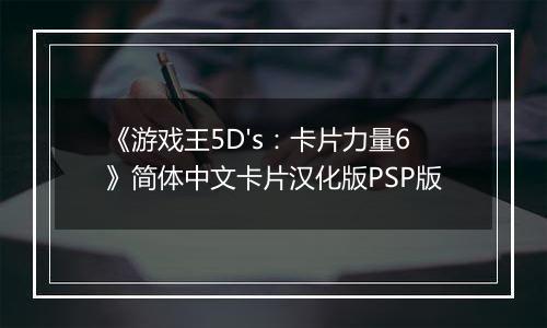《游戏王5D's：卡片力量6》简体中文卡片汉化版PSP版