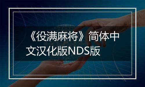 《役满麻将》简体中文汉化版NDS版