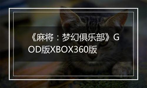 《麻将：梦幻俱乐部》GOD版XBOX360版