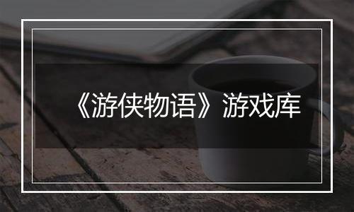 《游侠物语》游戏库