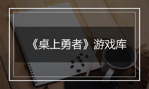 《桌上勇者》游戏库