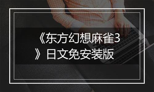 《东方幻想麻雀3》日文免安装版