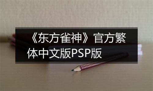 《东方雀神》官方繁体中文版PSP版