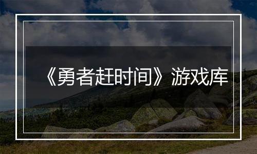 《勇者赶时间》游戏库