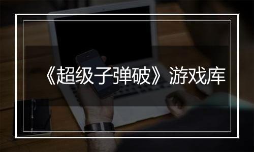 《超级子弹破》游戏库