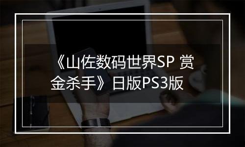 《山佐数码世界SP 赏金杀手》日版PS3版