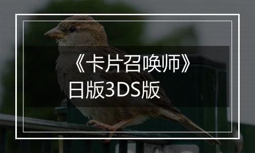 《卡片召唤师》日版3DS版