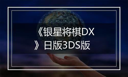 《银星将棋DX》日版3DS版