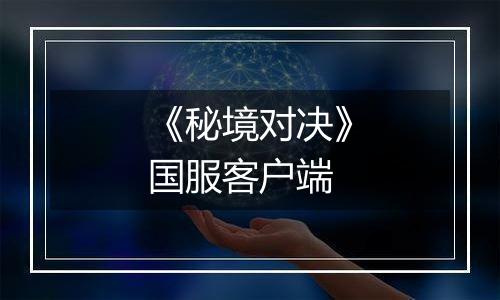 《秘境对决》国服客户端