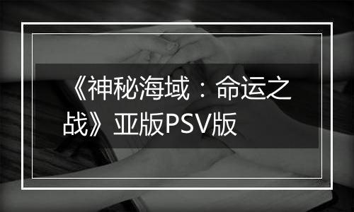 《神秘海域：命运之战》亚版PSV版