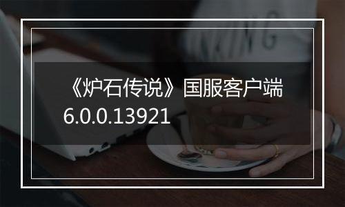 《炉石传说》国服客户端6.0.0.13921