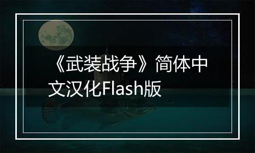 《武装战争》简体中文汉化Flash版