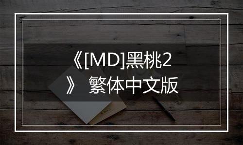 《[MD]黑桃2》 繁体中文版