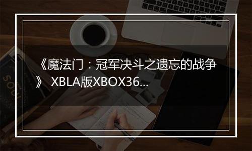 《魔法门:冠军决斗之遗忘的战争》 XBLA版XBOX360版